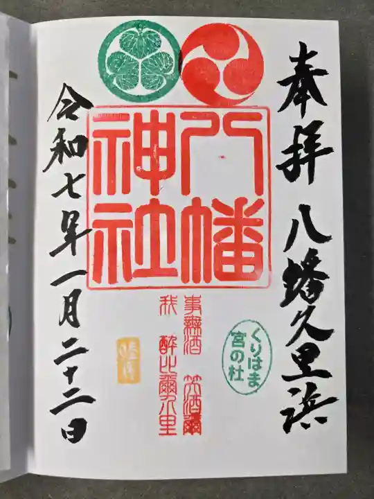 久里浜八幡神社の御朱印