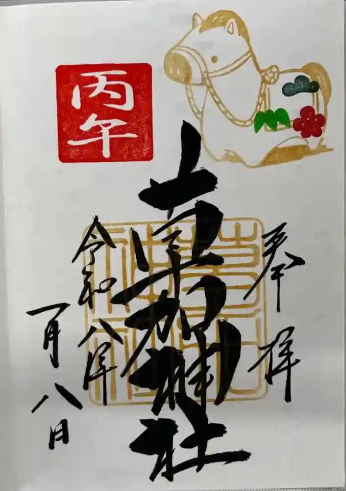 草加神社の御朱印