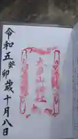 太平山神社の御朱印