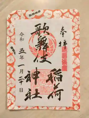 歌舞伎稲荷神社の御朱印