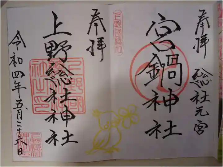 見開き 上野総社神社と一緒