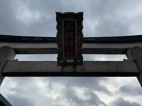 玉緒神社(滋賀県)