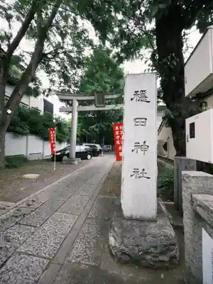 穏田神社(東京都)