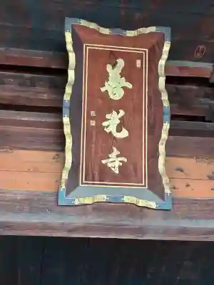 甲斐善光寺(山梨県)