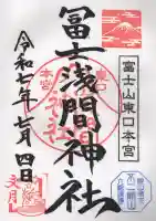 富士山東口本宮 冨士浅間神社の御朱印