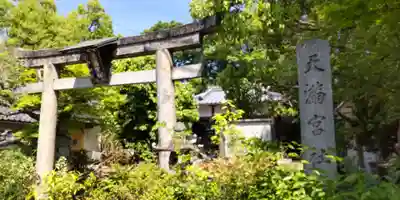 (枇杷庄)天満宮社(京都府)