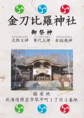 根室金刀比羅神社の授与品その他