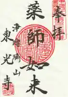東光寺の御朱印