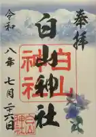 白山神社の御朱印