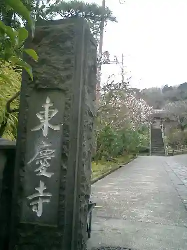 東慶寺のその他建物