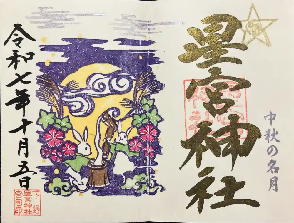 下野 星宮神社の御朱印