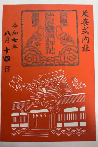 伊佐爾波神社の御朱印