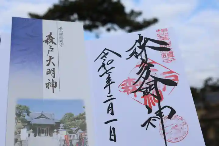 御朱印・御朱印帳：森戸大明神（森戸神社）（神奈川県逗子・葉山
