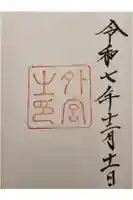 伊勢神宮外宮(豊受大神宮)の御朱印