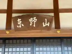 光明寺(三重県)