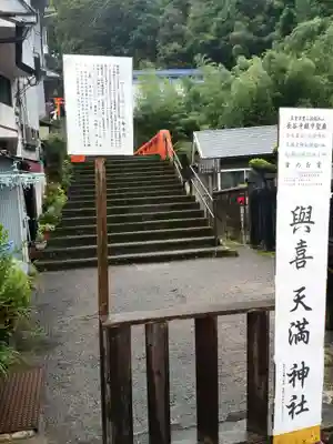 與喜天満神社のその他建物