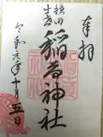 穏田神社の御朱印