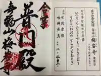 梅岩寺の御朱印