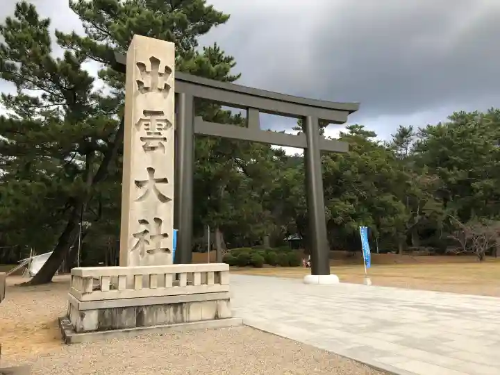 出雲大社の{uncategorized: "未分類", other: "その他", undefined: "問題あり", building: "その他建物", grave: "お墓", sacred_gate: "鳥居", guardian: "狛犬", statue: "像", buddha: "仏像", history: "歴史", nature: "自然", garden: "庭園", animal: "動物", pagoda: "塔", temizu: "手水舎", mountain_gate: "山門・神門", sanctuary: "本殿・本堂", subordinate: "末社・摂社", art: "芸術", scenery: "景色", jizo: "地蔵", ema: "絵馬", goshuin: "御朱印", omikuji: "おみくじ", items: "授与品その他", amulet: "お守り", goshuincho: "御朱印帳", eats: "食事", festival: "お祭り", votive_dance: "神楽", shichigosan: "七五三参", wedding: "結婚式", experience: "体験その他", initially: "初詣", around: "周辺", anti_infection: "感染症対策"}