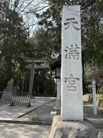 谷保天満宮の御朱印 2026年03月