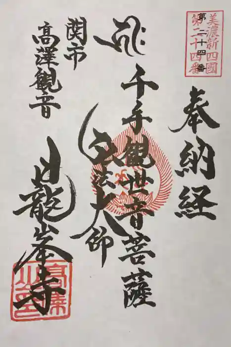 日龍峯寺(高澤観音)(美濃清水)の御朱印