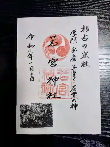 若宮神社の御朱印