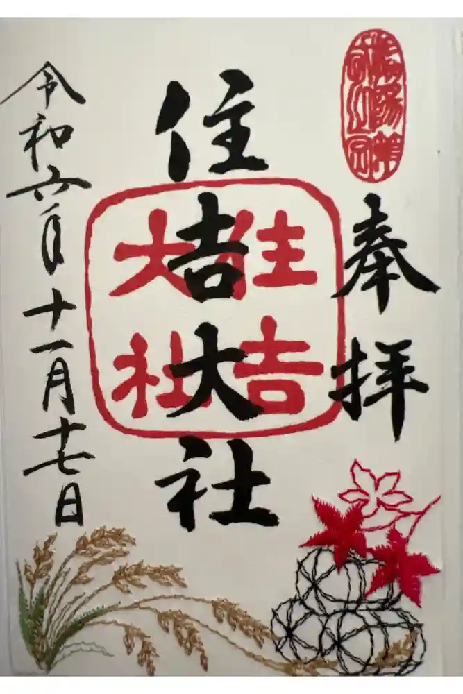 住吉大社の御朱印