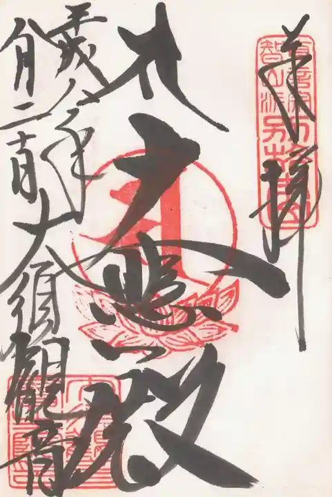 大須観音 (北野山真福寺宝生院)の御朱印