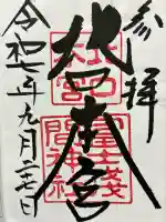 北口本宮冨士浅間神社の御朱印