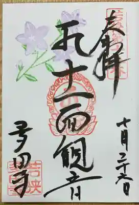 多田寺の御朱印
