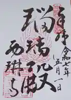 西琳寺の御朱印