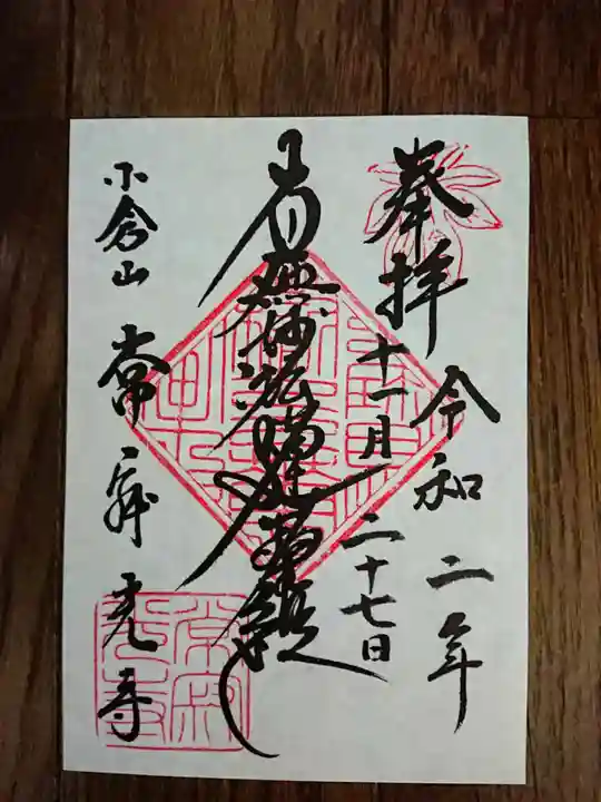 常寂光寺の御朱印