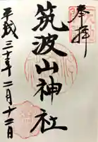 筑波山神社の御朱印