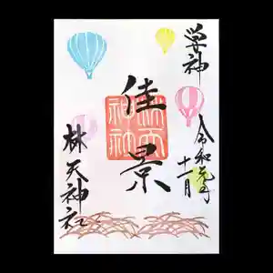 林天神社の御朱印(2019年10月26日(土) 17時01分59秒投稿)