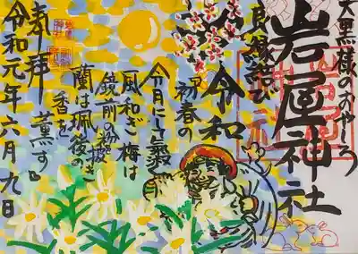 岩屋神社の御朱印