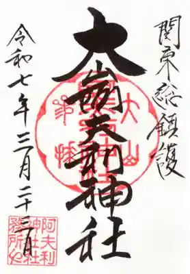 大山阿夫利神社 社務局の御朱印
