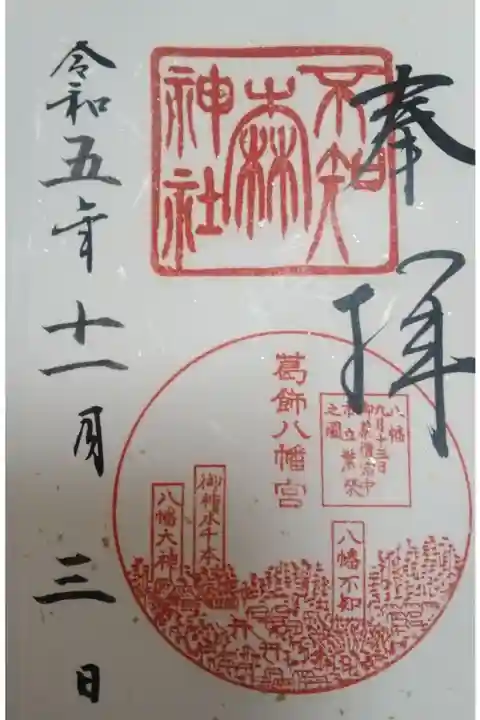 不知森神社書き置き御朱印
