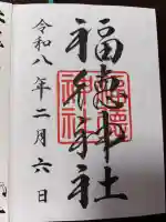 福徳神社(芽吹稲荷)の御朱印