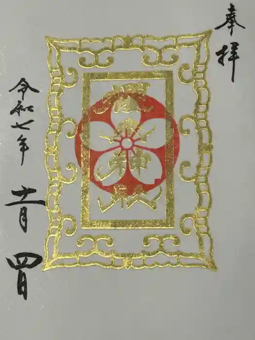 櫻木神社の御朱印