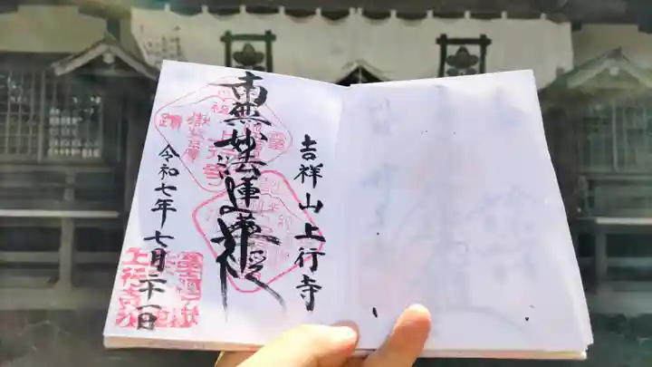 上行寺の御朱印