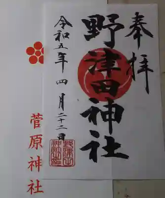 野津田神社の御朱印