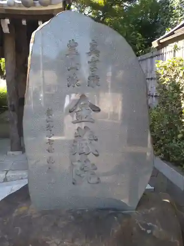 金蔵院(東京都)