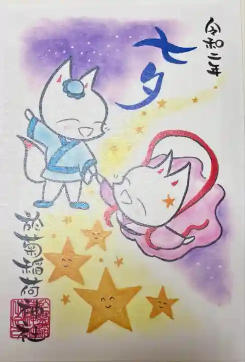 於菊稲荷神社(群馬県)