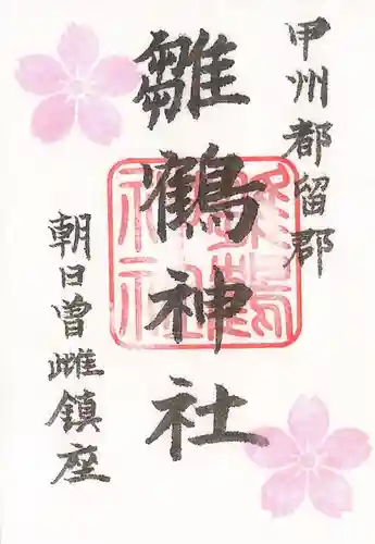雛鶴神社の御朱印