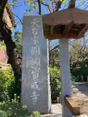 宝戒寺の建物その他