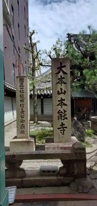 本能寺(京都府)