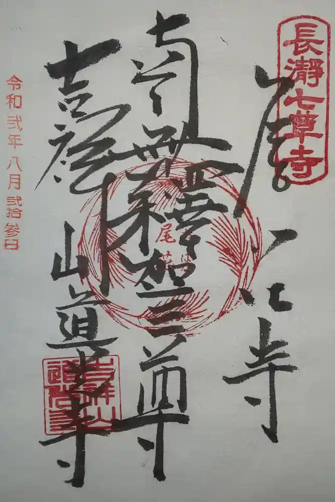 道光寺の御朱印