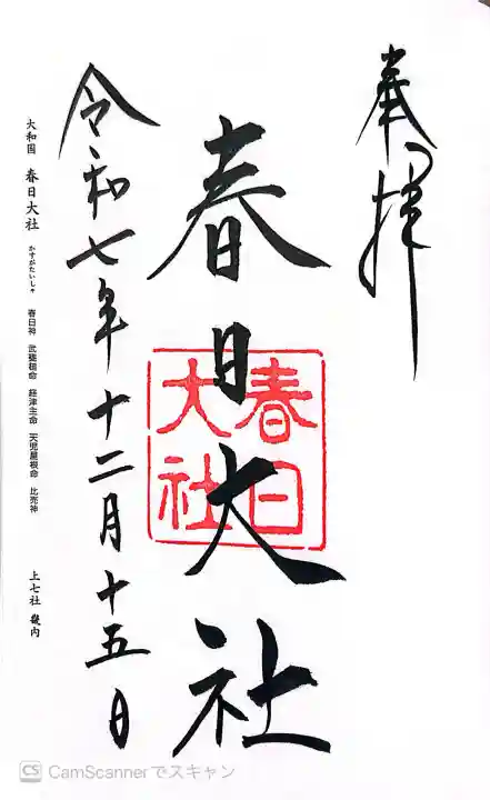 春日大社の御朱印