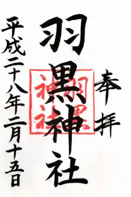 北野神社の御朱印