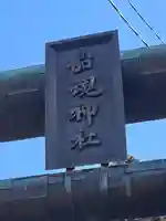 船魂神社(北海道)
